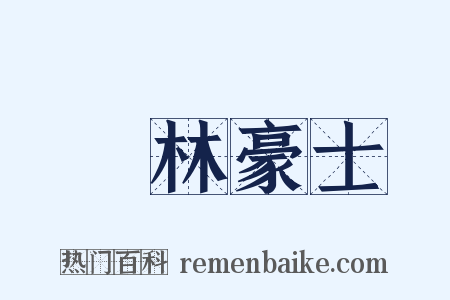 緑林豪士是什么意思的图片